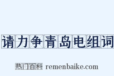 请力争青岛电组词是什么意思的图片